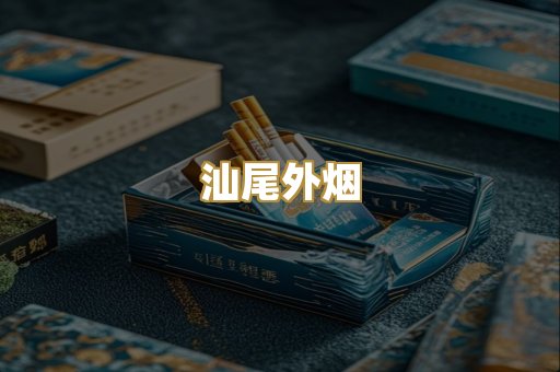 汕尾外烟