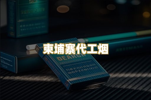 外烟爆珠